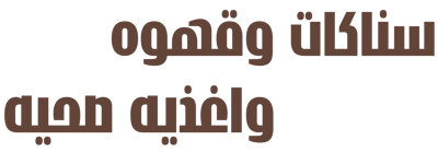 سناكات وفصفص ومقرمشات مشكله وقهوه logo