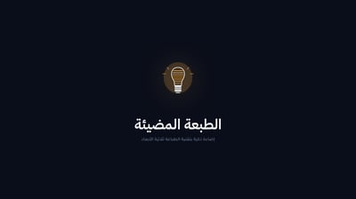 الطبعة المضيئة logo