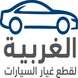 الغربية لقطع غيار السيارات