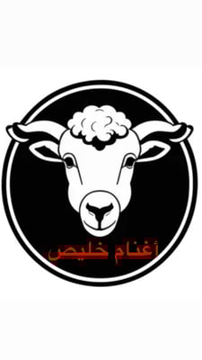 متجر أغنام خليص