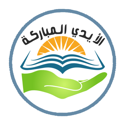 الأيدي المباركة logo