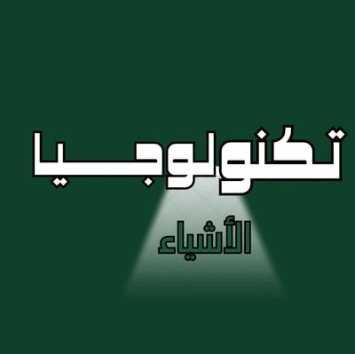 تكنولوجيا الأشياء