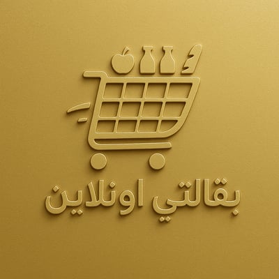 بقالتي اونلاين logo