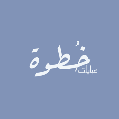 عبايات خطوة logo