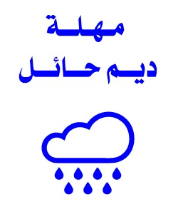 مهلة ديم حائل logo