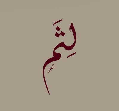 لِثَم | Letham logo