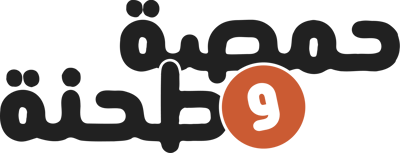 حمصة و طحنة logo