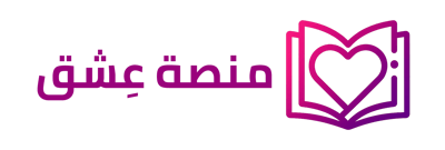منصة عِشق :كتب تلهم القلب وتنير العقل logo