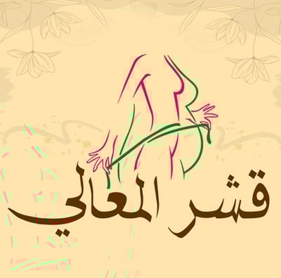 قشر المعالي logo