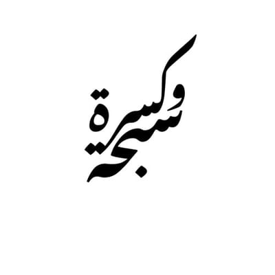 كسرة و سبحة logo