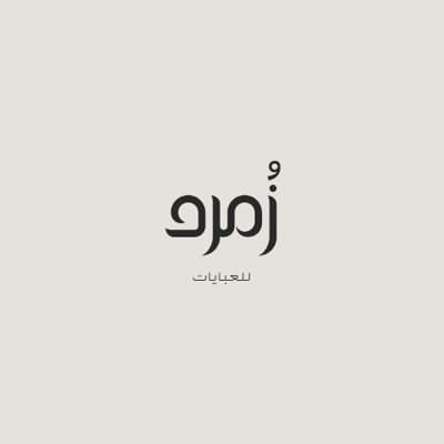 زمرد للعبايات logo