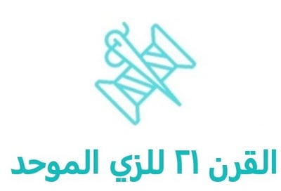 القرن 21 للزي الموحد logo