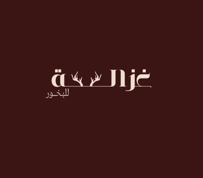 غـزالـة للـبخور