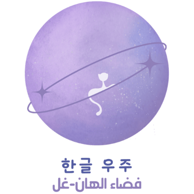 فضاء الهان-غل logo