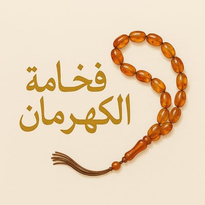 متجر فخامة الكهرمان