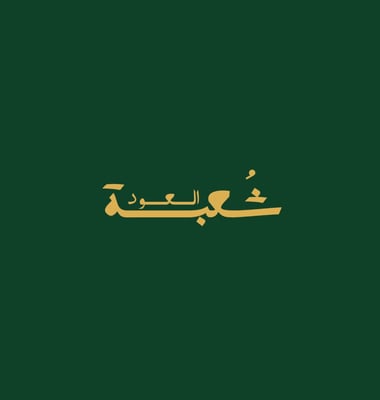 شُعبة العود logo
