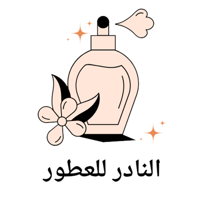 النادر للعطور