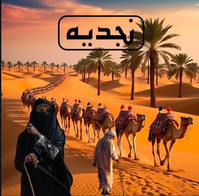 نجديه