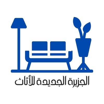 الجزيرة الجديدة للأثاث logo