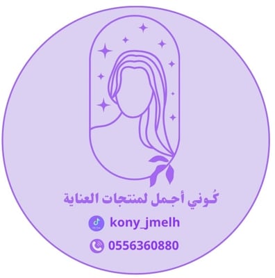 كوني أجمل