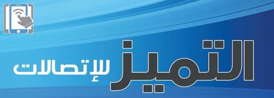 التميز للأتصالات