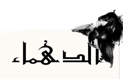 aldahma.abaya1 logo