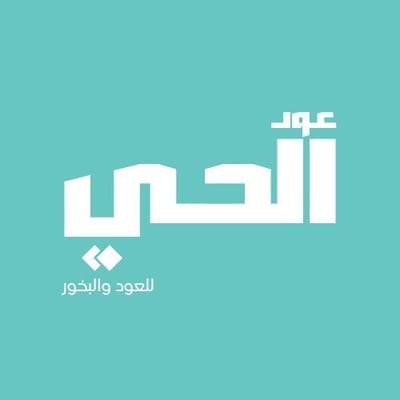 عود الحي logo
