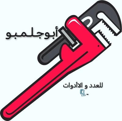 أبوجلمبو للعدد ولأدوات