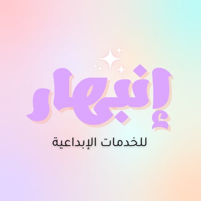 Logo of إنبهار للخدمات الإبداعية