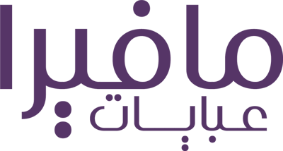 عبايات مافيرا