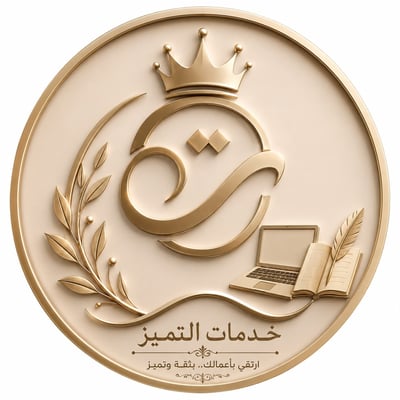 Logo of خدمات التميز