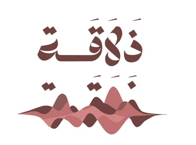 ذلاقة logo