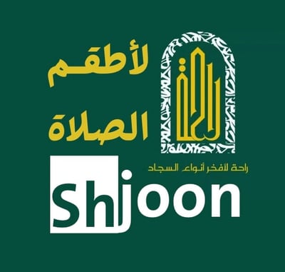 متجر شجون وراحة للسجاد logo