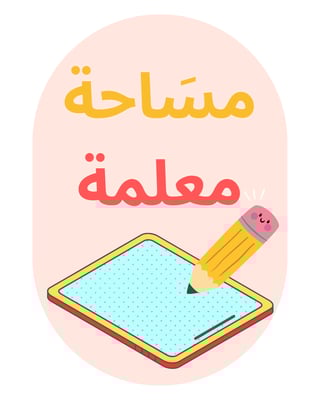 مساحة معلمة