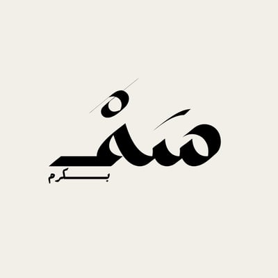 سَمْـ logo