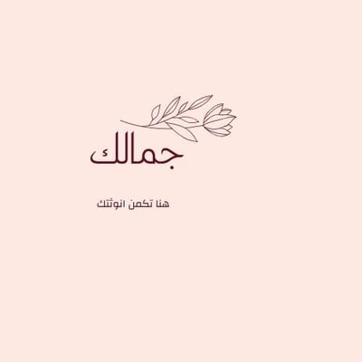 جمالك logo