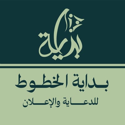 بداية الخطوط للدعاية والاعلان logo