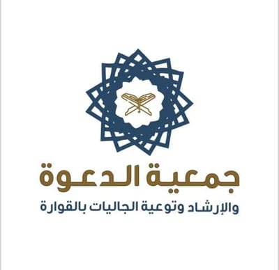 جمعية الدعوة والإرشاد بالقوارة logo