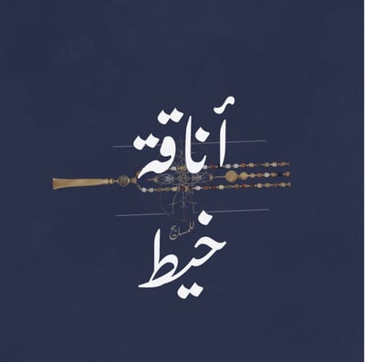 أناقة خيط logo