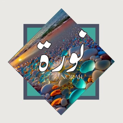 نورة ✨️ logo