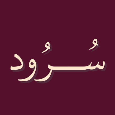 سُرُود logo