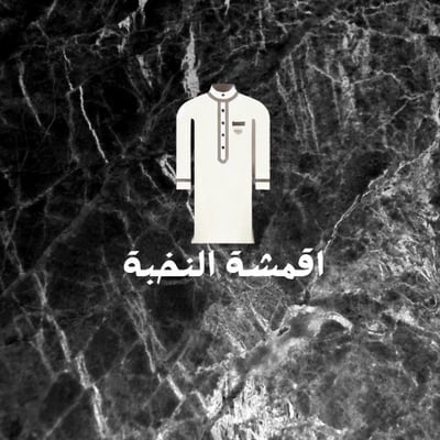 أقمشة النخبة