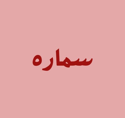 سماره عباية  | samarh abaya logo