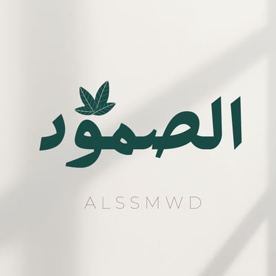 الصمود logo