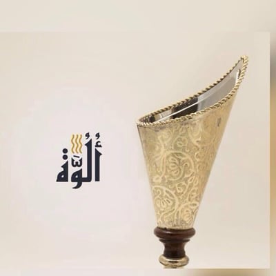 الألـوَّة للعود والبخور logo
