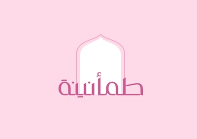 طمأنينة logo