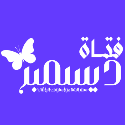 متجر فتاة ديسمبر logo
