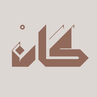 كان | KAN logo