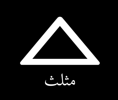 مثلث logo