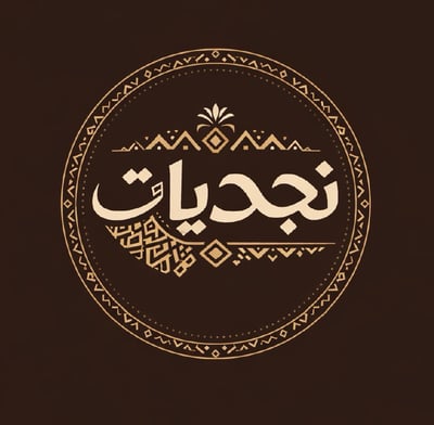 نجديات logo